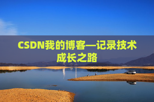 CSDN我的博客—记录技术成长之路