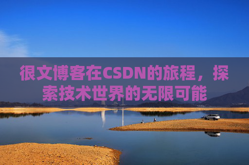 很文博客在CSDN的旅程，探索技术世界的无限可能