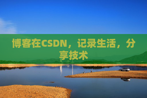 博客在CSDN,记录生活,分享技术