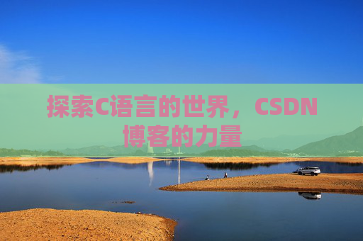 探索C语言的世界，CSDN博客的力量