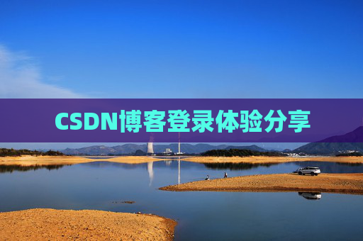 CSDN博客登录体验分享