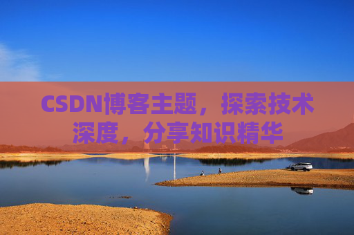 CSDN博客主题，探索技术深度，分享知识精华